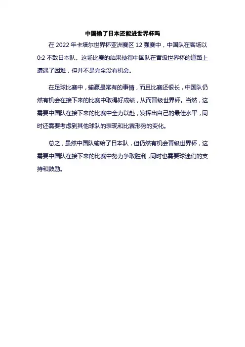 中国输了日本还能进世界杯吗