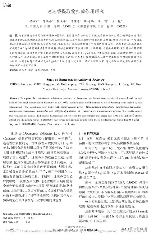 迷迭香提取物抑菌作用研究_程伟贤