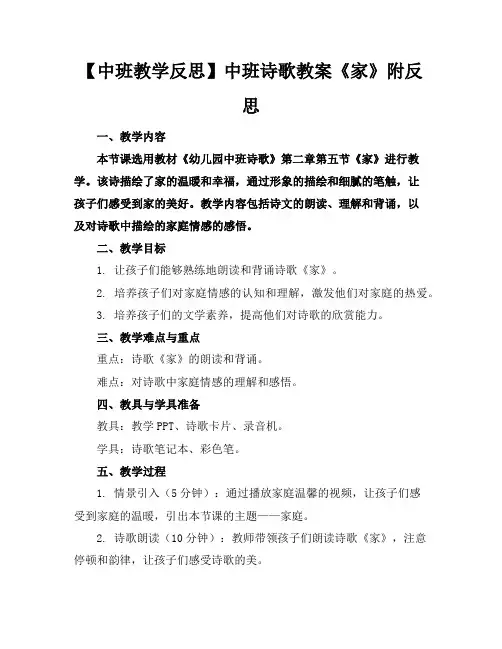 【中班教学反思】中班诗歌教案《家》附反思