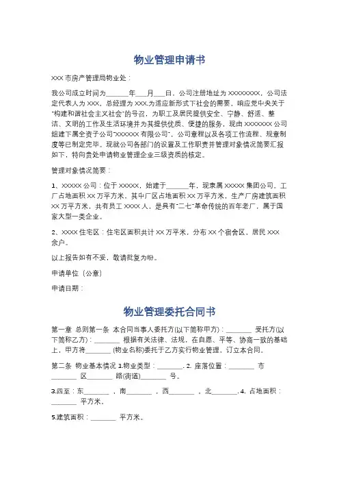 物业管理申请书精选5篇