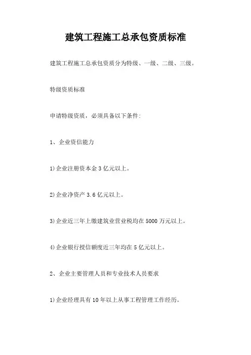 建筑工程施工总承包资质标准(123级)【最新】