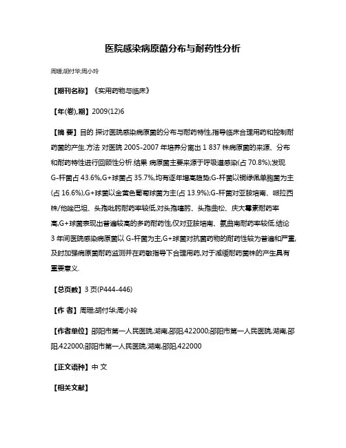 医院感染病原菌分布与耐药性分析