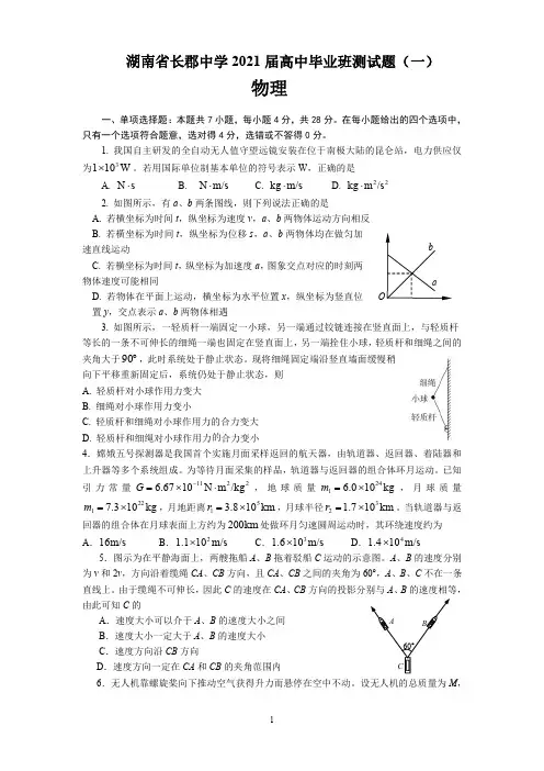 湖南省长郡中学2020-2021学年高中毕业班测试题(一)  物理试卷 含答案