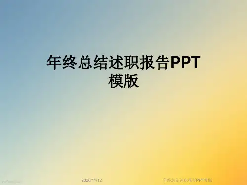 年终总结述职报告PPT模版