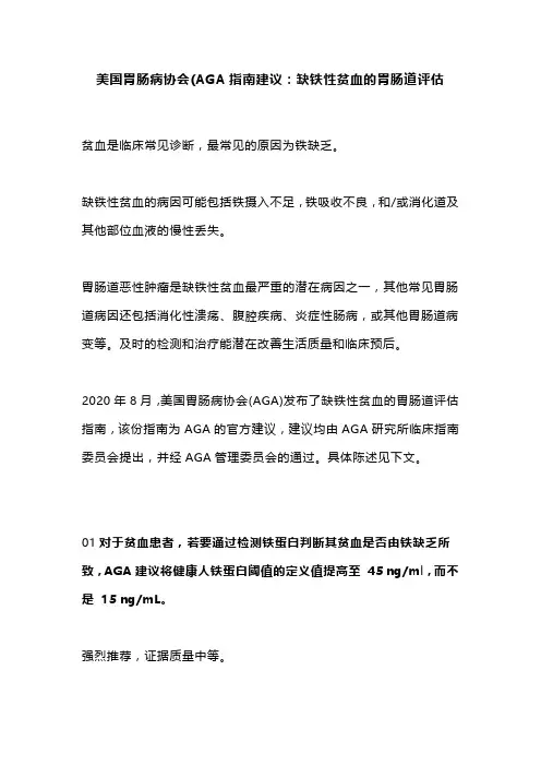 美国胃肠病协会(AGA指南建议：缺铁性贫血的胃肠道评估