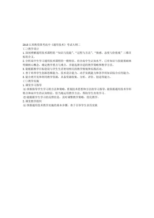 2015江西教资国考高中《通用技术》考试大纲二