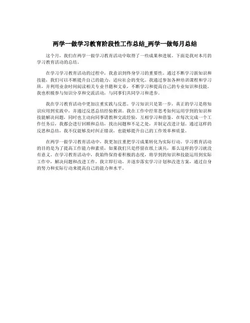 两学一做学习教育阶段性工作总结_两学一做每月总结