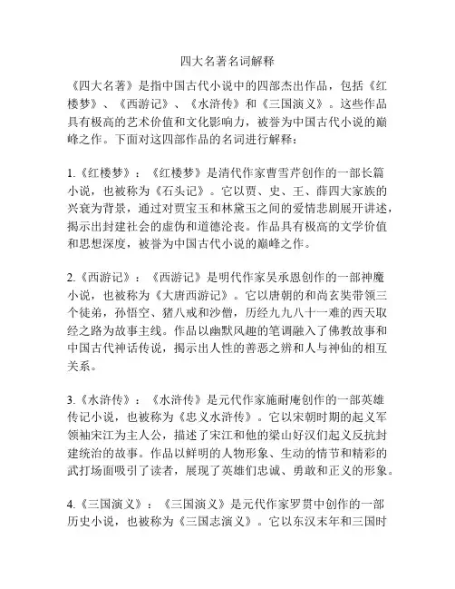 四大名著名词解释