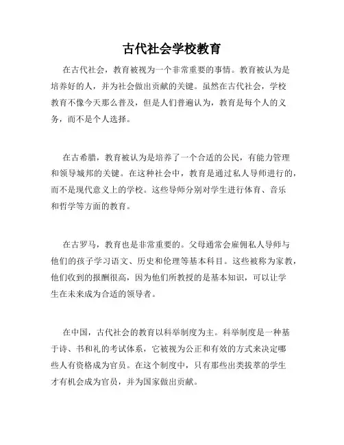 古代社会学校教育