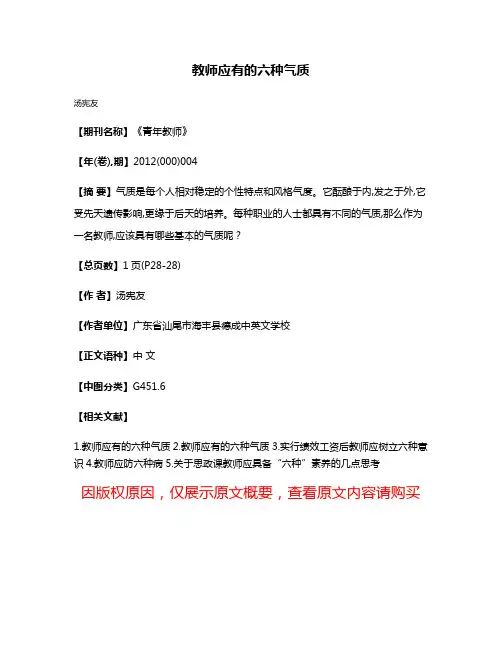 教师应有的六种气质