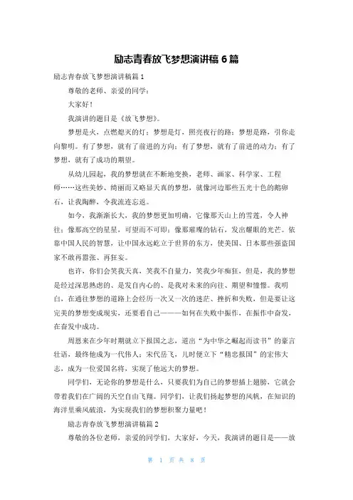 励志青春放飞梦想演讲稿6篇