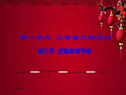 八年级政治上册 第一单元 让青春充满活力 第三节 把握青春节拍教学课件上册政治课件
