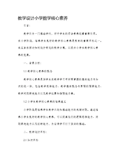 教学设计小学数学核心素养