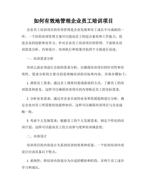 如何有效地管理企业员工培训项目