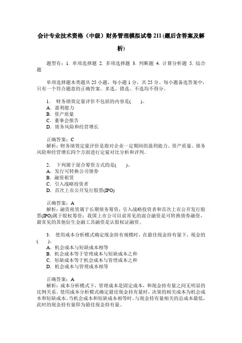 会计专业技术资格(中级)财务管理模拟试卷211(题后含答案及解析)