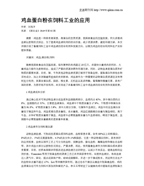 鸡血蛋白粉在饲料工业的应用