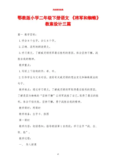 鄂教版小学二年级下册语文 《将军和蜘蛛》教案设计三篇