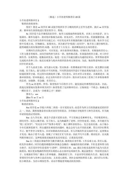 (精选)小升初老师推荐信15篇