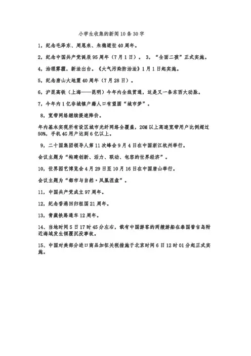 小学生收集的新闻10条30字