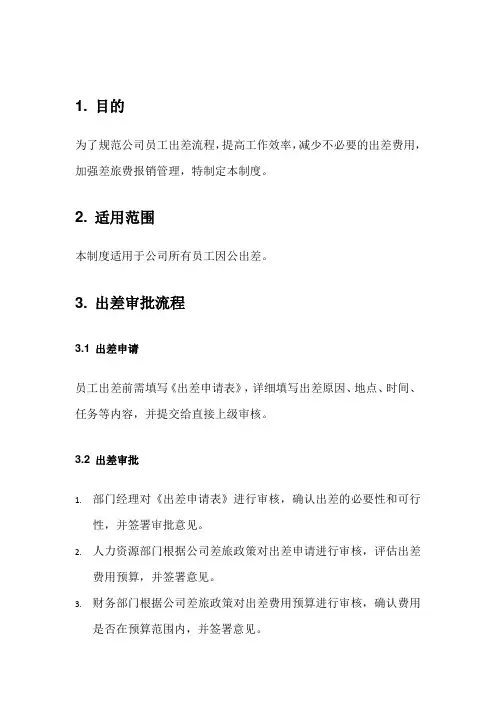 公司出差制度管理文档模板(精品)