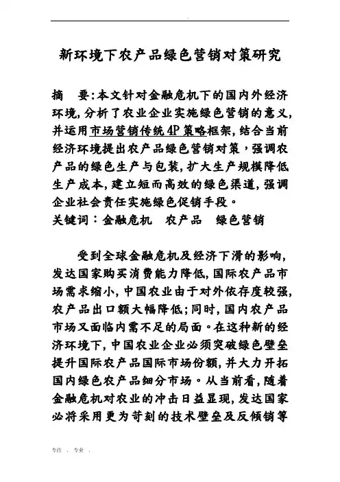 新环境下农产品绿色营销对策研究