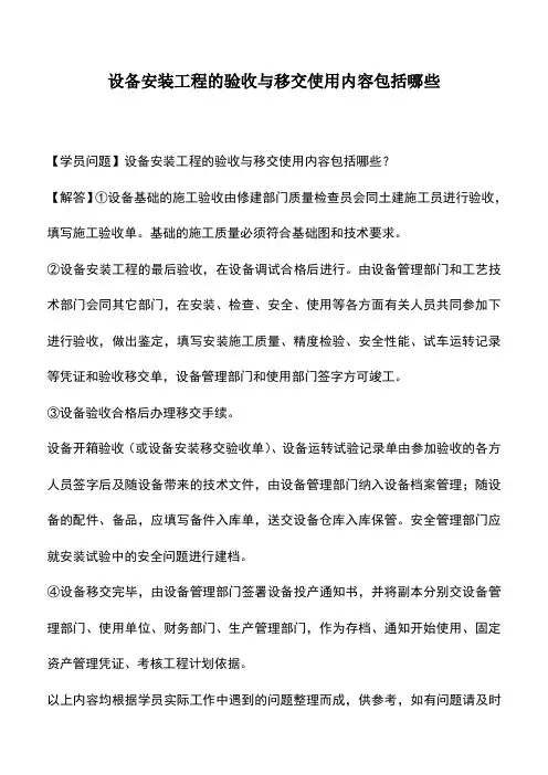 设备安装工程的验收与移交使用内容包括哪些