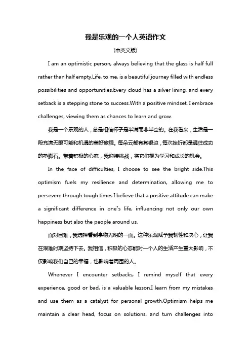 我是乐观的一个人英语作文