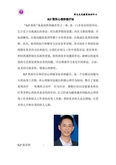 NLP简快心理积极疗法
