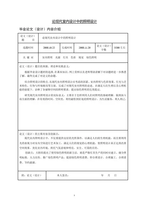 论现代室内设计中的照明设计室内设计的论文