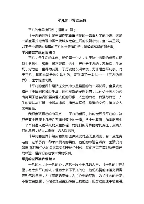 平凡的世界读后感（通用31篇）
