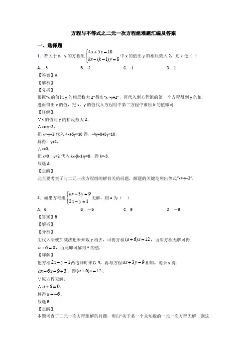 方程与不等式之二元一次方程组难题汇编及答案
