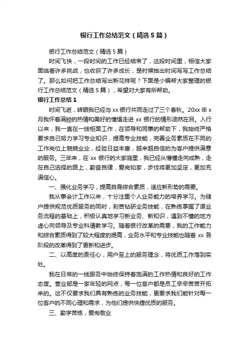 银行工作总结范文（精选5篇）