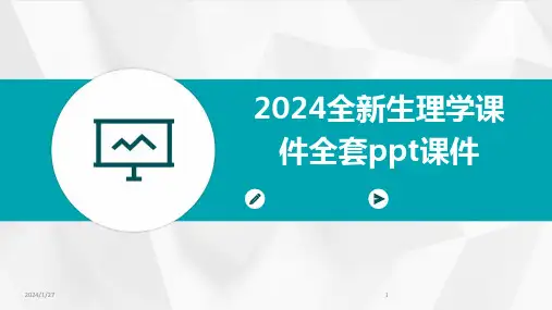 2024全新生理学课件全套ppt课件(2024)