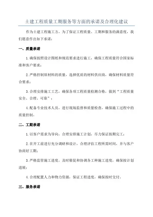 土建工程质量工期服务等方面的承诺及合理化建议