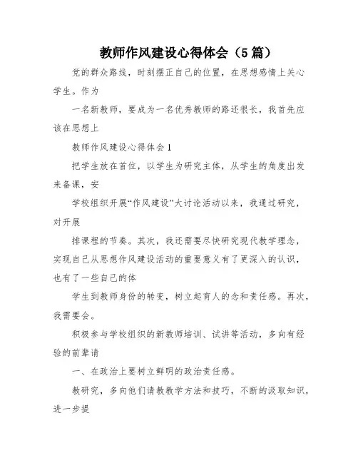 教师作风建设心得体会(5篇)