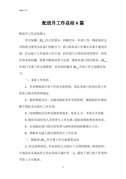 配送月工作总结6篇