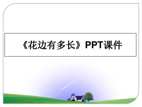 最新《花边有多长》PPT课件教学讲义PPT