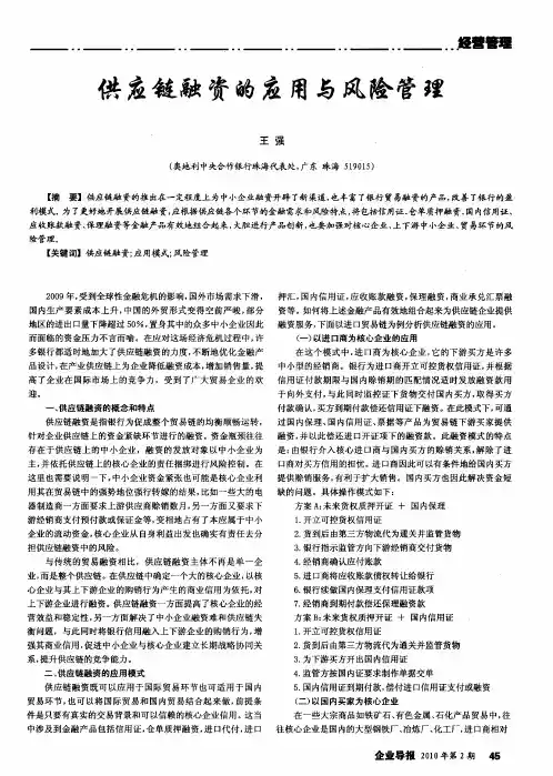 供应链融资的应用与风险管理