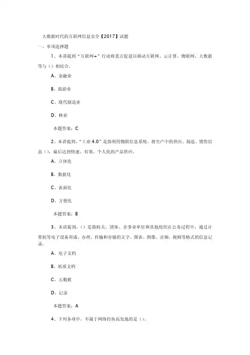 2017年泸州市公需科目大数据时代的互联网信息安全试题与答案(本人亲自考试96分最新版)