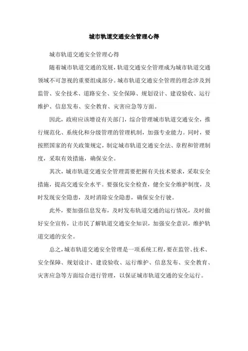 城市轨道交通安全管理心得
