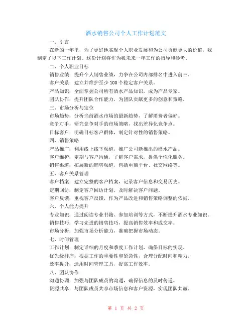酒水销售公司个人工作计划范文