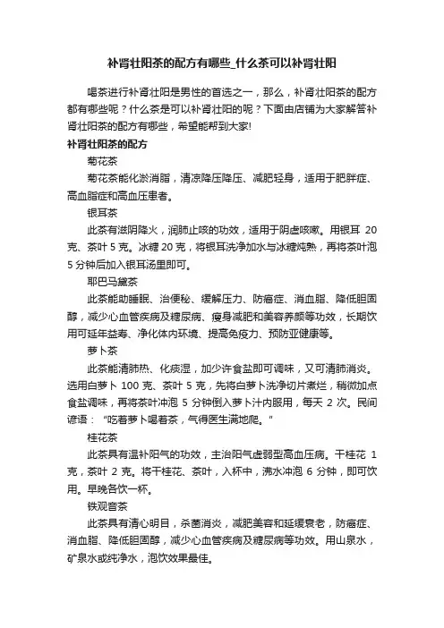 补肾壮阳茶的配方有哪些_什么茶可以补肾壮阳