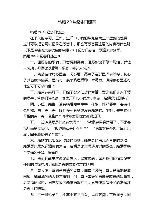 结婚20年纪念日感言