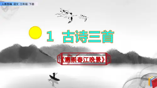 《惠崇春江晚景》课件PPT(完美版)