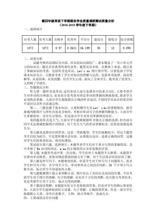 四年级下学期英语期末质量分析