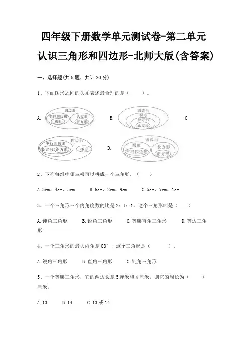 北师大版四年级下册数学单元测试卷第二单元 认识三角形和四边形(含答案)