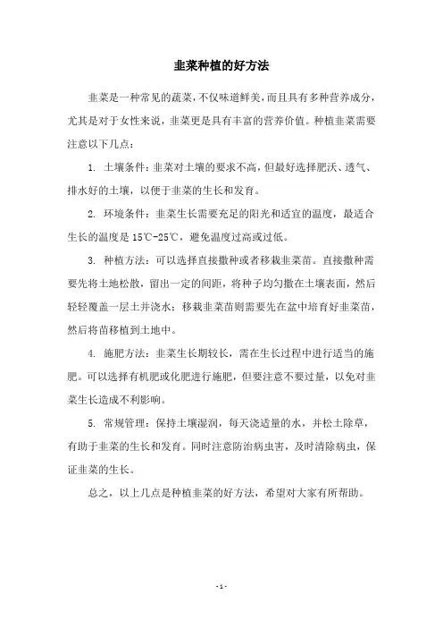 韭菜种植的好方法