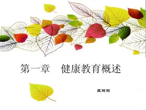 第一章 健康教育概述