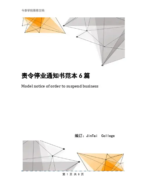 责令停业通知书范本6篇