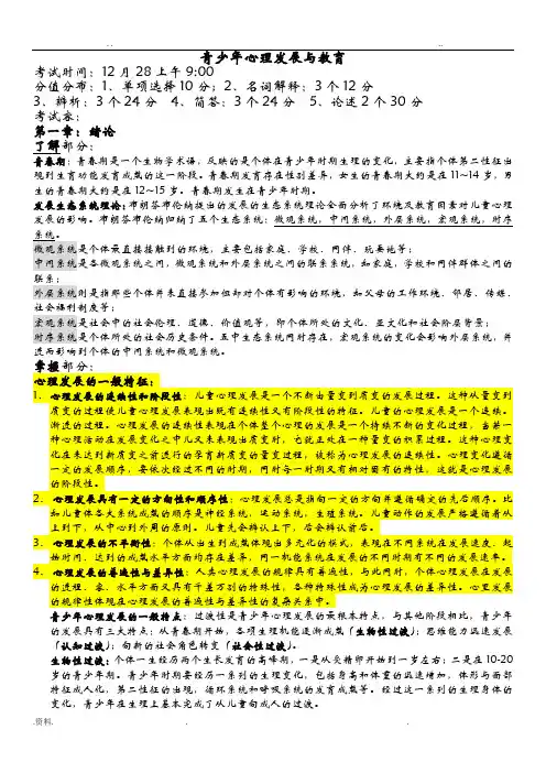 青少年心理发展与教育复习